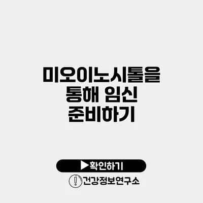미오이노시톨을 통해 임신 준비하기