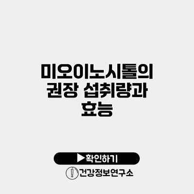 미오이노시톨의 권장 섭취량과 효능
