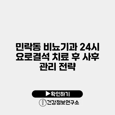 민락동 비뇨기과 24시 요로결석 치료 후 사후 관리 전략