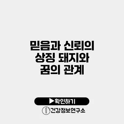 믿음과 신뢰의 상징 돼지와 꿈의 관계