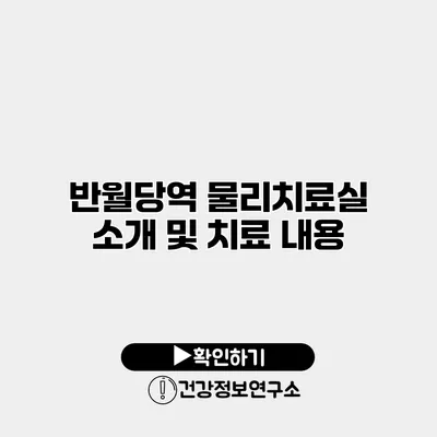 반월당역 물리치료실 소개 및 치료 내용