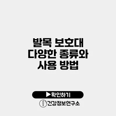발목 보호대 다양한 종류와 사용 방법