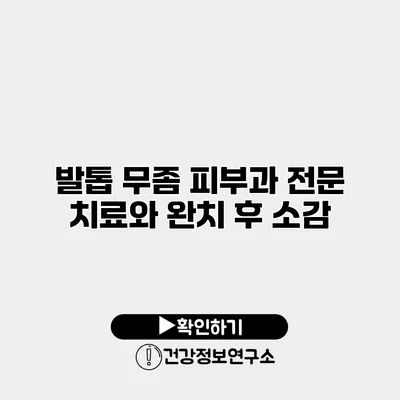 발톱 무좀 피부과 전문 치료와 완치 후 소감