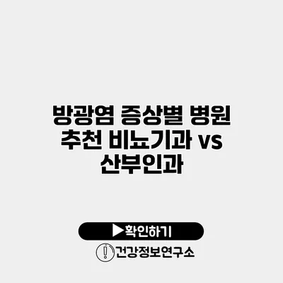 방광염 증상별 병원 추천 비뇨기과 vs 산부인과