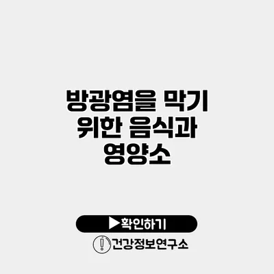 방광염을 막기 위한 음식과 영양소