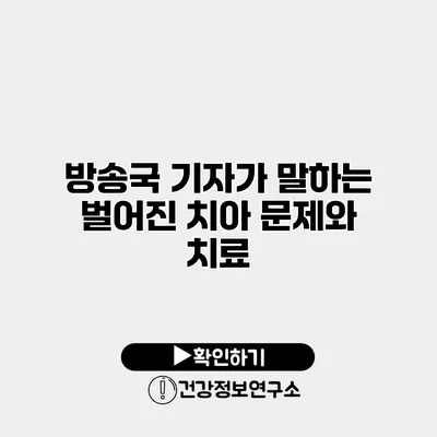 방송국 기자가 말하는 벌어진 치아 문제와 치료