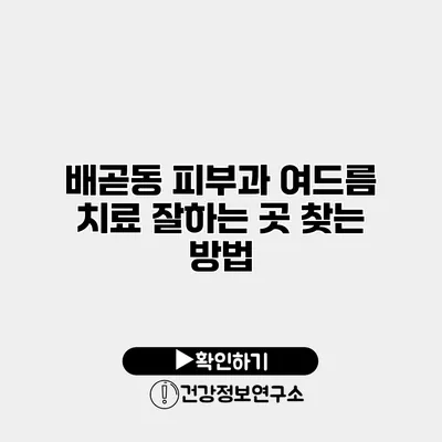 배곧동 피부과 여드름 치료 잘하는 곳 찾는 방법