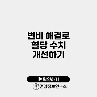 변비 해결로 혈당 수치 개선하기