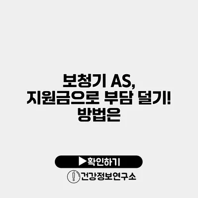 보청기 A/S, 지원금으로 부담 덜기! 방법은?