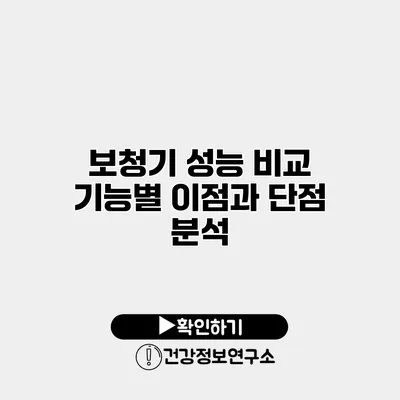 보청기 성능 비교 기능별 이점과 단점 분석