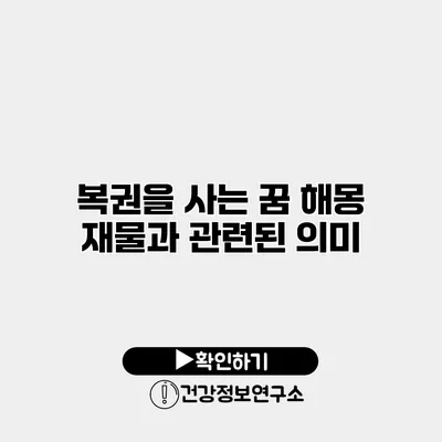 복권을 사는 꿈 해몽 재물과 관련된 의미