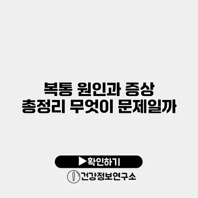 복통 원인과 증상 총정리 무엇이 문제일까?