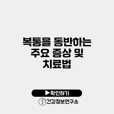복통을 동반하는 주요 증상 및 치료법