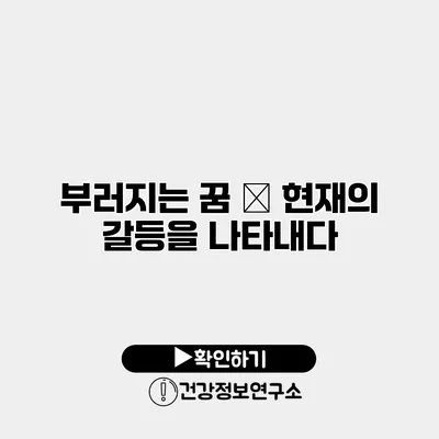 부러지는 꿈 – 현재의 갈등을 나타내다