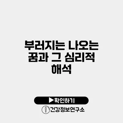 부러지는 나오는 꿈과 그 심리적 해석