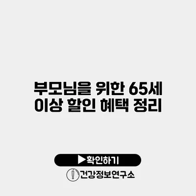 부모님을 위한 65세 이상 할인 혜택 정리