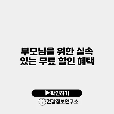 부모님을 위한 실속 있는 무료 할인 혜택