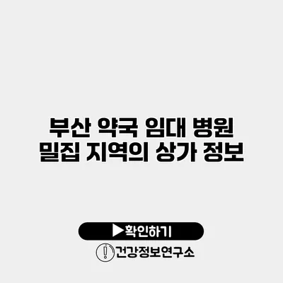 부산 약국 임대 병원 밀집 지역의 상가 정보