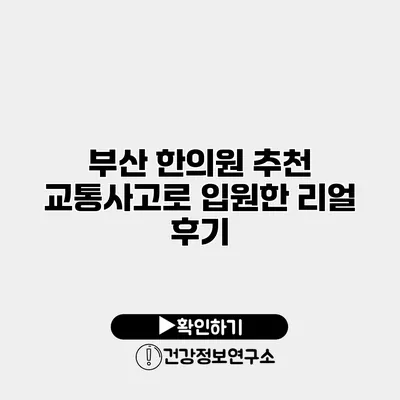 부산 한의원 추천 교통사고로 입원한 리얼 후기