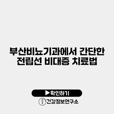 부산비뇨기과에서 간단한 전립선 비대증 치료법