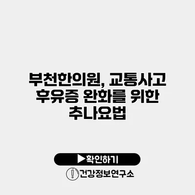 부천한의원, 교통사고 후유증 완화를 위한 추나요법