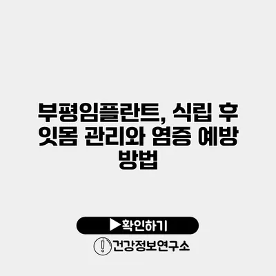 부평임플란트, 식립 후 잇몸 관리와 염증 예방 방법