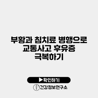 부황과 침치료 병행으로 교통사고 후유증 극복하기