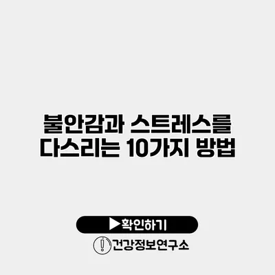 불안감과 스트레스를 다스리는 10가지 방법