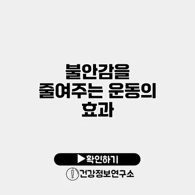 불안감을 줄여주는 운동의 효과