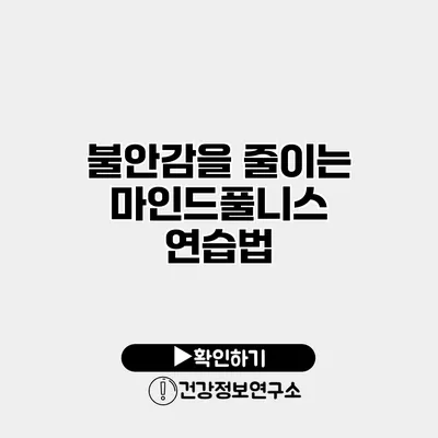 불안감을 줄이는 마인드풀니스 연습법