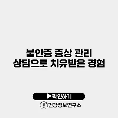 불안증 증상 관리 상담으로 치유받은 경험