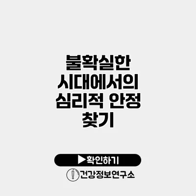 불확실한 시대에서의 심리적 안정 찾기