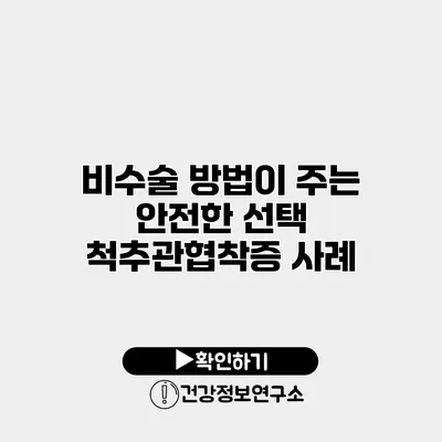 비수술 방법이 주는 안전한 선택 척추관협착증 사례