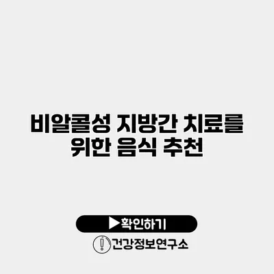 비알콜성 지방간 치료를 위한 음식 추천