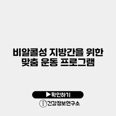 비알콜성 지방간을 위한 맞춤 운동 프로그램