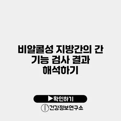 비알콜성 지방간의 간 기능 검사 결과 해석하기