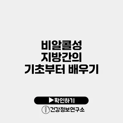 비알콜성 지방간의 기초부터 배우기