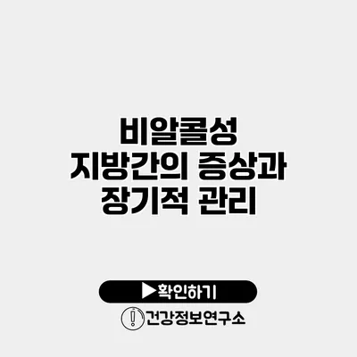 비알콜성 지방간의 증상과 장기적 관리