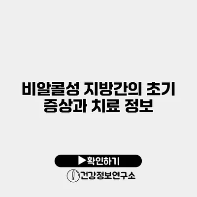 비알콜성 지방간의 초기 증상과 치료 정보