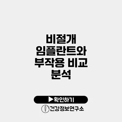 비절개 임플란트와 부작용 비교 분석
