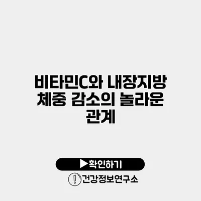 비타민C와 내장지방 체중 감소의 놀라운 관계