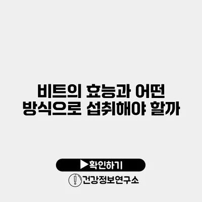 비트의 효능과 어떤 방식으로 섭취해야 할까?