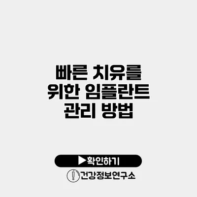 빠른 치유를 위한 임플란트 관리 방법