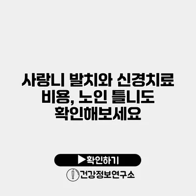 사랑니 발치와 신경치료 비용, 노인 틀니도 확인해보세요