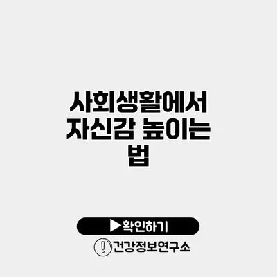 사회생활에서 자신감 높이는 법