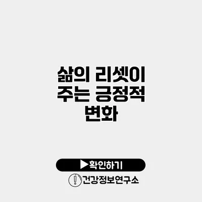 삶의 리셋이 주는 긍정적 변화
