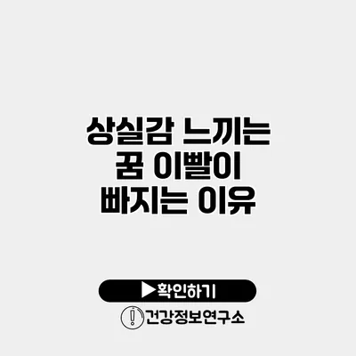 상실감 느끼는 꿈 이빨이 빠지는 이유
