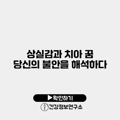 상실감과 치아 꿈 당신의 불안을 해석하다