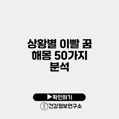 상황별 이빨 꿈 해몽 50가지 분석