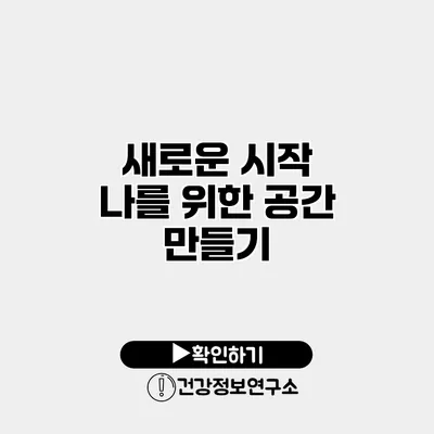새로운 시작 나를 위한 공간 만들기